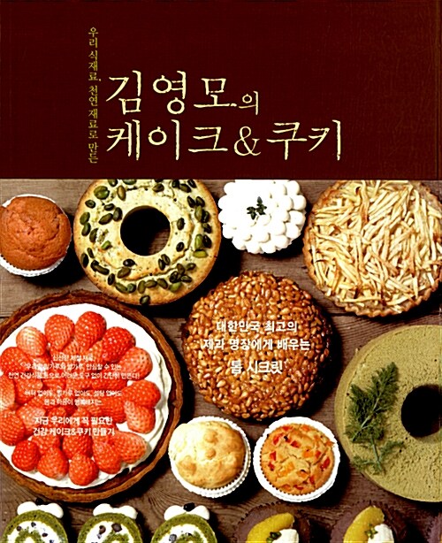 김영모의 케이크 & 쿠키