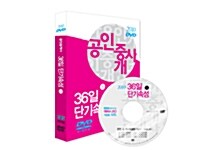 2010 EBS 공인중개사 36일 단기속성 1차 DVD (교재 별매)