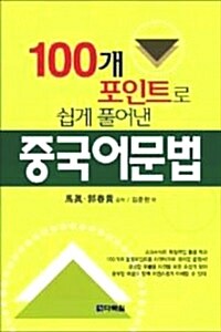 100개 포인트로 쉽게 풀어낸 중국어문법