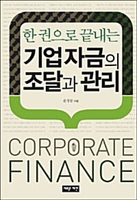 [중고] 한 권으로 끝내는 기업자금의 조달과 관리