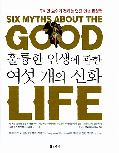[중고] 훌륭한 인생에 관한 여섯 개의 신화