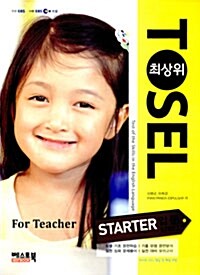 최상위 TOSEL Starter For Teacher 입문 step 1