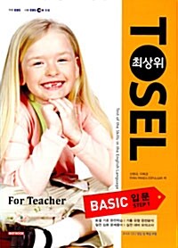 최상위 TOSEL Basic For Teacher 입문 step 1