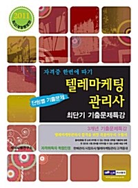 2011 텔레마케팅관리사 최단기 기출문제특강