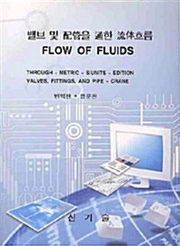 밸브 및 배관을 통한 유체흐름 Flow of Fluids