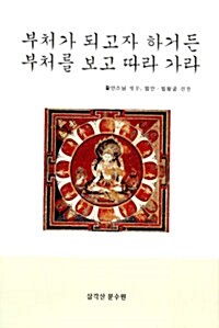 부처가 되고자 하거든 부처를 보고 따라 가라