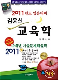 2011 김윤신 교육학