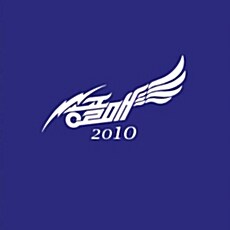 [중고] 송골매 10집 - 2010