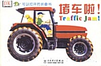 Traffic Jam! (Hardcover/ 영어 + 중국어)