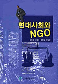 현대사회와 NGO