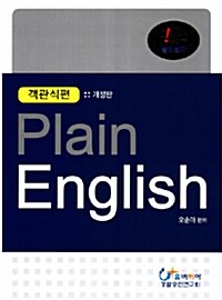 Plain English 객관식편