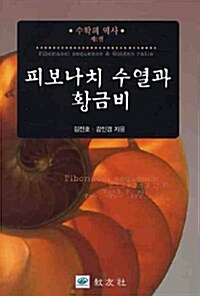 피보나치 수열과 황금비