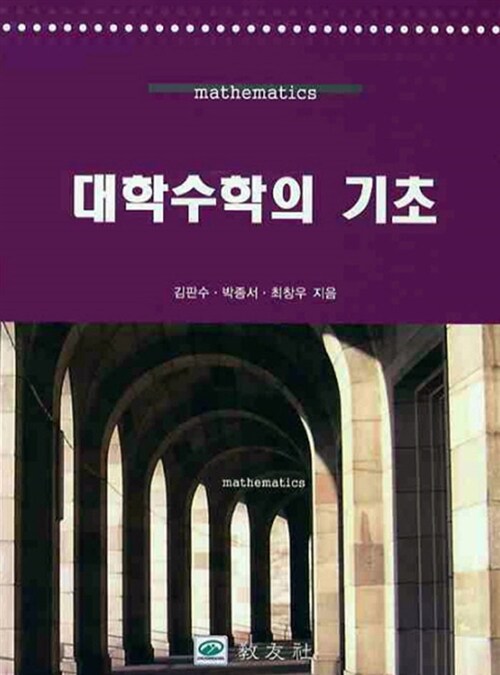 대학수학의 기초