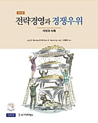 [중고] 전략경영과 경쟁우위