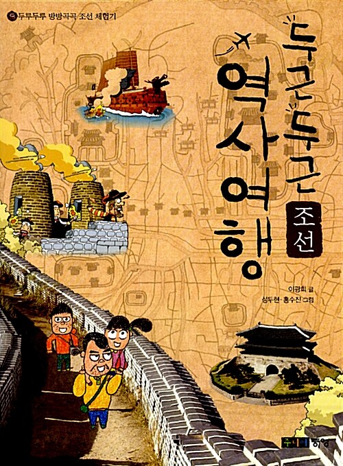 두근두근 역사 여행 : 조선