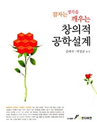 [중고] 창의적 공학설계