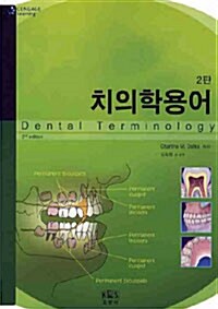 [중고] 치의학용어