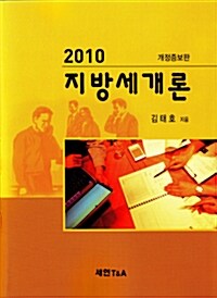 2010 지방세개론