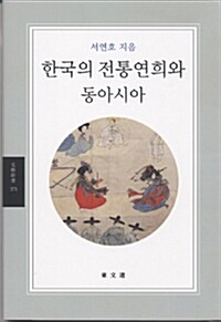 한국의 전통연희와 동아시아