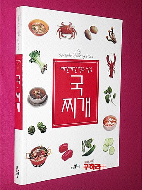 [중고] 매일매일 먹고 싶은 국 찌개