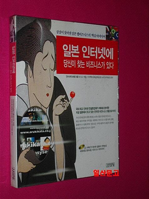 [중고] 일본 인터넷에 당신이 찾는 비즈니스가 있다