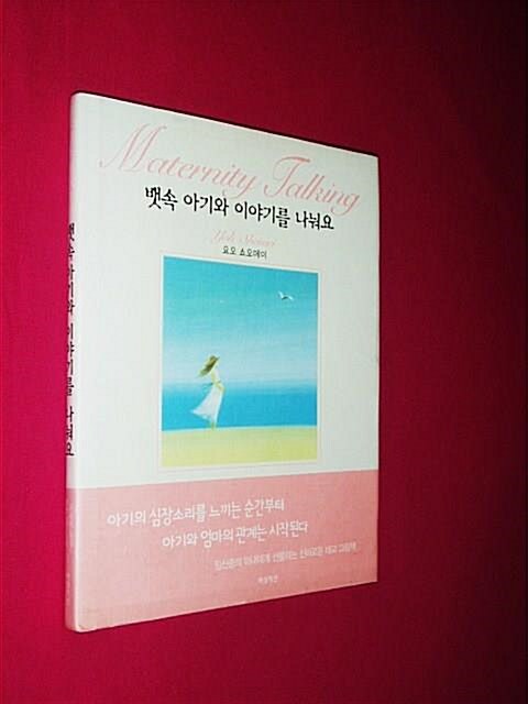[중고] 뱃속 아기와 이야기를 나눠요