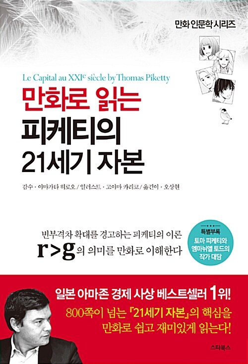 만화로 읽는 피케티의 21세기 자본