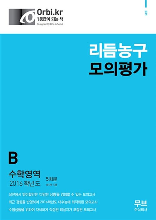 2016 리듬농구 모의평가 수학영역 B형 5회분 (8절) (2015년)