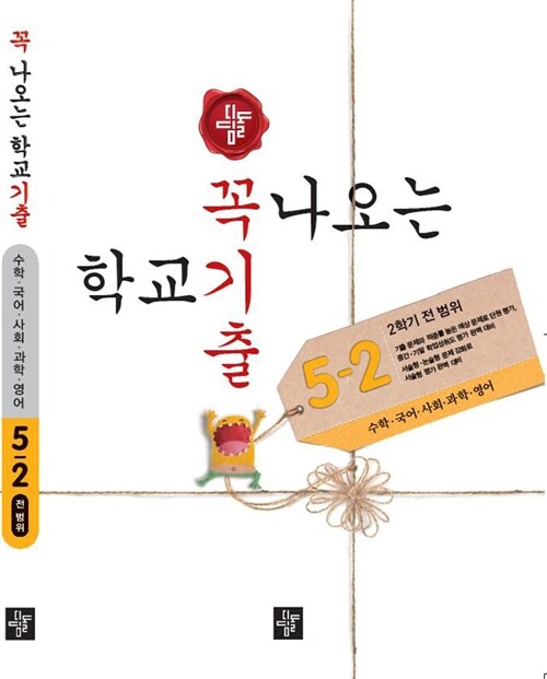 [중고] 꼭 나오는 학교기출 전범위 5-2 (2015년)