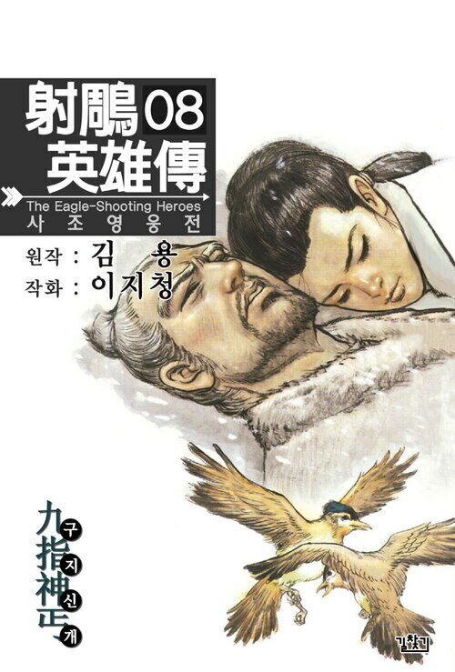 [고화질] 사조영웅전 08권