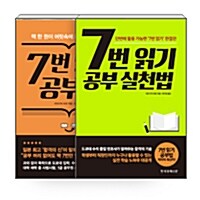 [세트] 7번 읽기 공부법 + 7번 읽기 공부 실천법 - 전2권