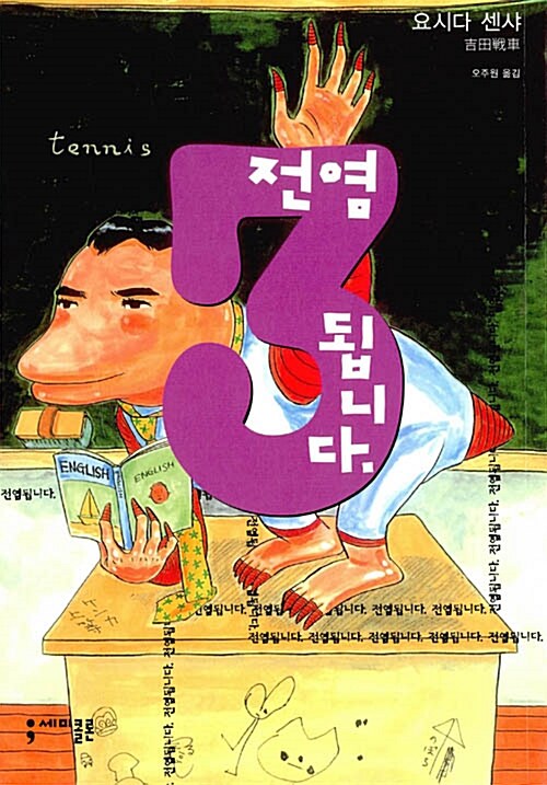 [중고] 전염됩니다. 3