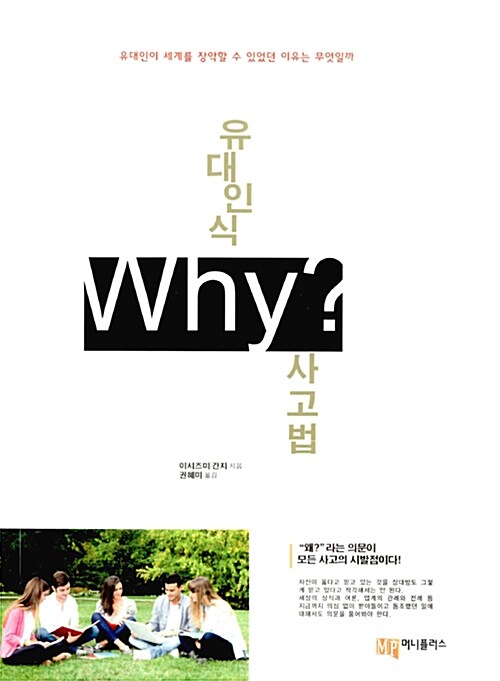 [중고] 유대인식 Why? 사고법