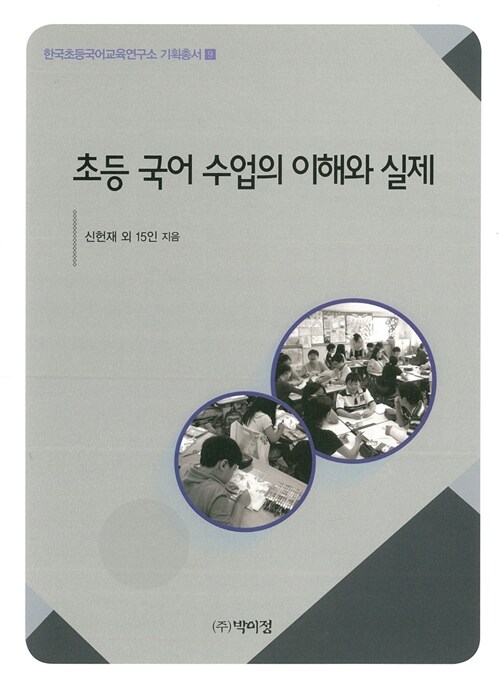 초등 국어 수업의 이해와 실제