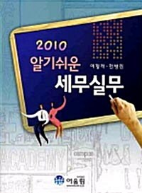 [중고] 2010 알기쉬운 세무실무