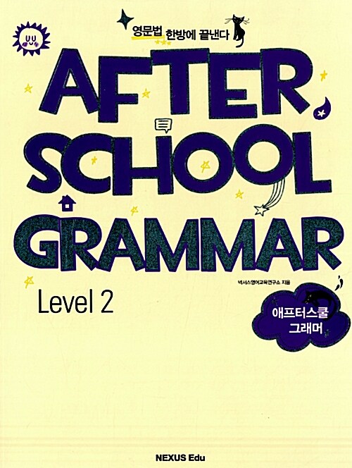 [중고] 애프터스쿨 그래머 After School Grammar Level 2