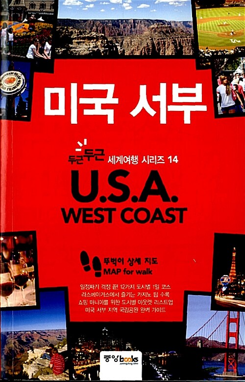 [중고] 미국 서부 U.S.A. West Coast