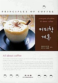 [중고] 커피학개론