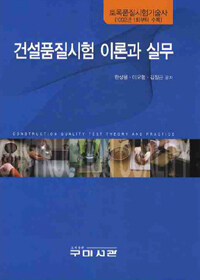 건설품질시험 이론과 실무  = Construction quality test theory and practice  : 토목품질시험기술사(1992년 1회부터 수록)