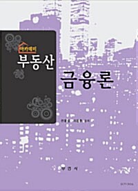 아카데미 부동산금융론