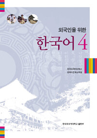 외국인을 위한 한국어 4