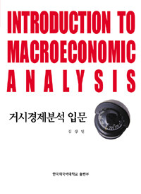 거시경제분석 입문