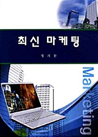 최신마케팅