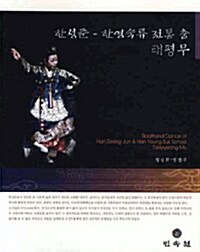[중고] 한성준-한영숙류 전통 춤 태평무