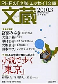 文藏 2010.3 (PHP文庫) (文庫)