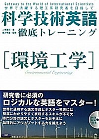 科學技術英語徹底トレ-ニング環境工學 (理系たまごシリ-ズ 7) (單行本)