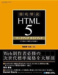 徹底解說HTML5マ-クアップガイドブック (單行本)