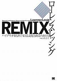 REMIX ハイブリッド經濟で榮える文化と商業のあり方 (單行本(ソフトカバ-))