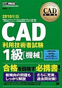 CAD敎科書 CAD利用技術者試驗 1級【機械】 2010年版 (大型本)