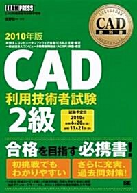 CAD敎科書 CAD利用技術者試驗 2級 2010年版 (大型本)